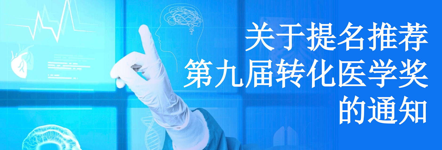关于提名推荐第九届转化医学奖的通知